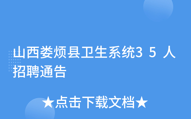 山西娄烦县卫生系统35人招聘通告