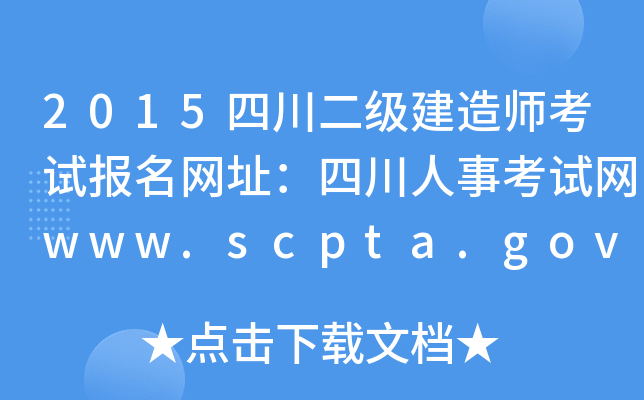 2015四川二级建造师考试报名网址：四川人事考试网www.scpta.gov.cn