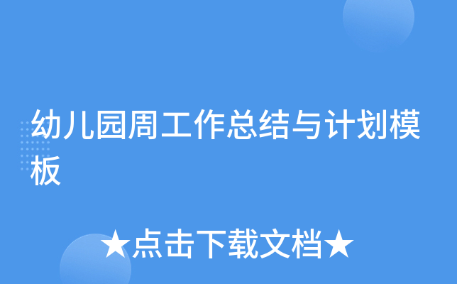 幼儿园周工作总结与计划模板