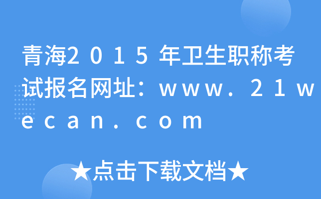 青海2015年卫生职称考试报名网址：www.21wecan.com