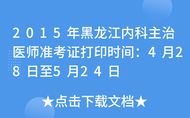 2015年黑龙江内科主治医师准考证打印时间：4月28日至5月24日