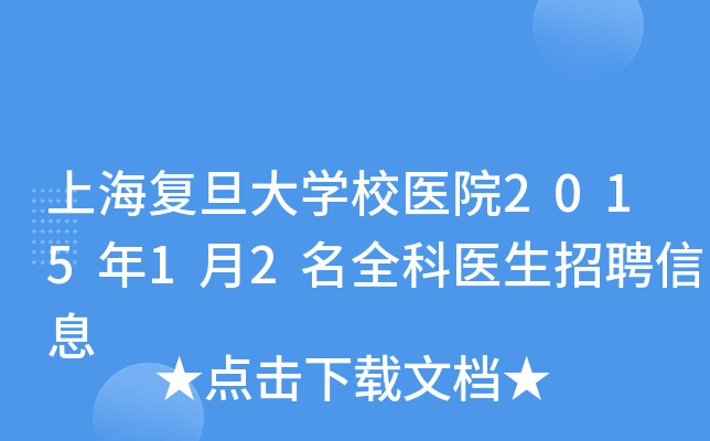 上海复旦大开云kaiyun(中国)校医院2015年1月2名全科医生招聘信息