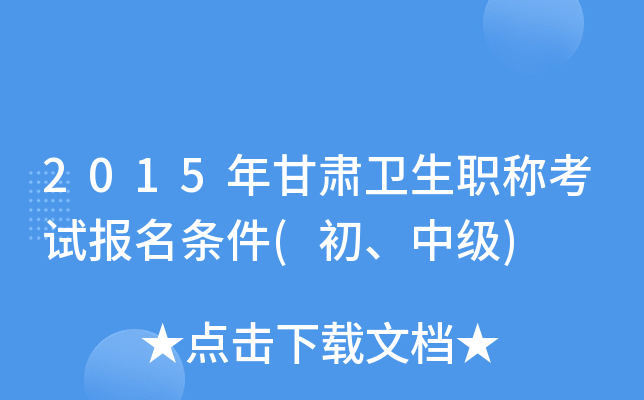 2015年甘肃卫生职称考试报名条件(初、中级)