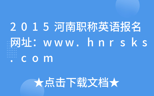 2015QӢZWַwww.hnrsks.com