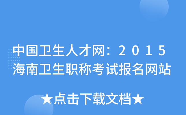 中国卫生人才网：2015海南卫生职称考试报名网站