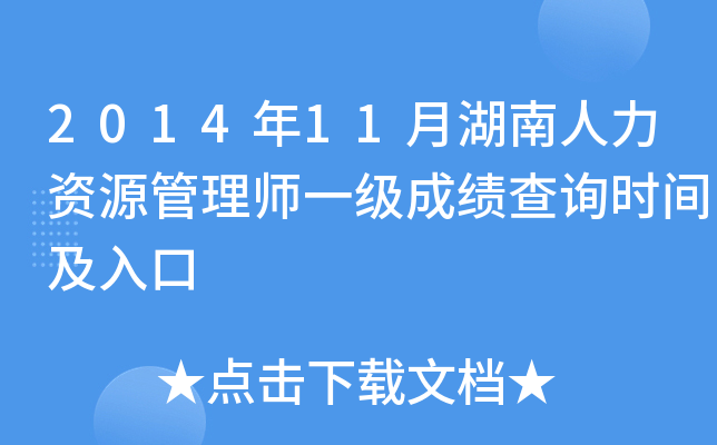 2014年11月湖南人力资源管理师一级成绩查询时间及入口