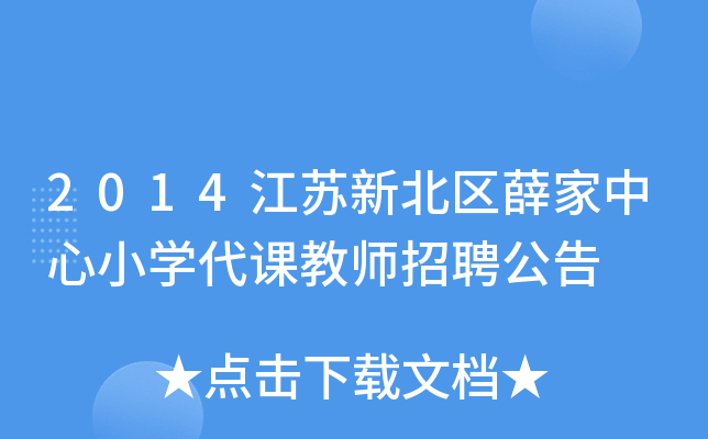 2014江苏新北区薛家中心小开云kaiyun(中国)代课教师招聘公告