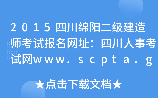 2015四川绵阳二级建造师考试报名网址：四川人事考试网www.scpta.gov.cn