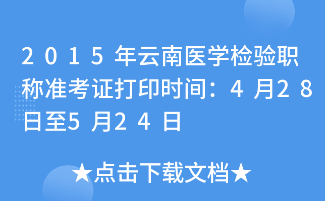 2015年云南医开云kaiyun(中国)检验职称准考证打印时间：4月28日至5月24日