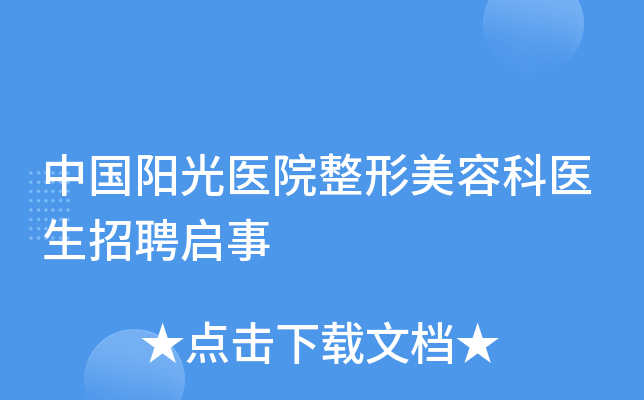 中国阳光医院整形美容科医生招聘启事