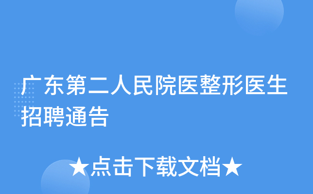 广东第二人民院医整形医生招聘通告