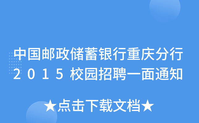 中国邮政储蓄银行重庆分行2015校园招聘一面通知