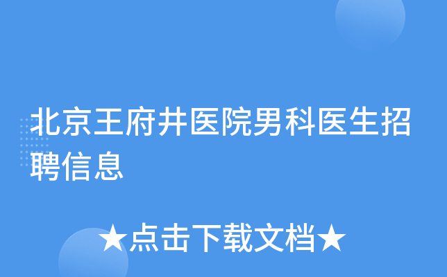 北京王府井医院男科医生招聘信息
