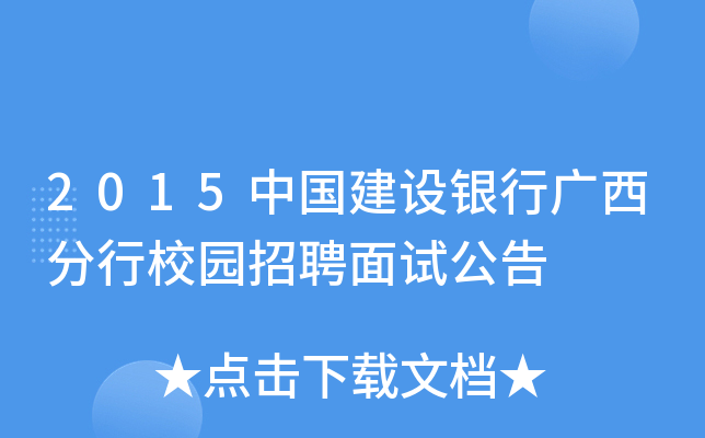 2015中国建设银行广西分行校园招聘面试公告