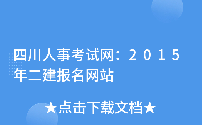 四川人事考试网：2015年二建报名网站
