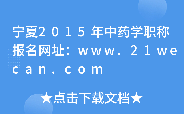 宁夏2015年中药开云kaiyun(中国)职称报名网址：www.21wecan.com