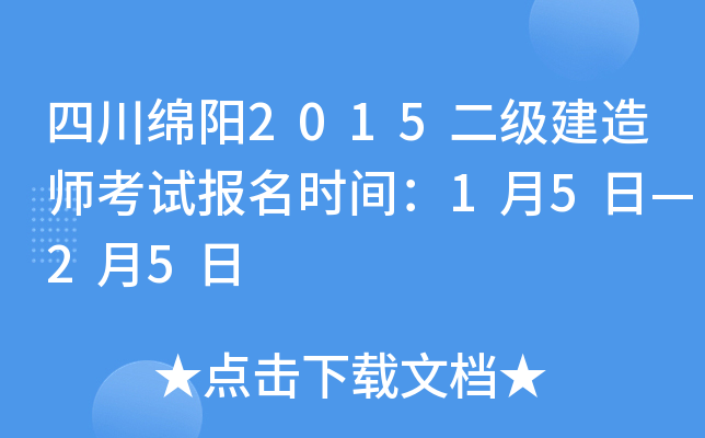 四川绵阳2015二级建造师考试报名时间：1月5日—2月5日
