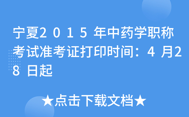宁夏2015年中药开云kaiyun(中国)职称考试准考证打印时间：4月28日起