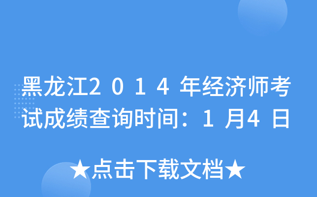 黑龙江2014年经济师考试成绩查询时间：1月4日