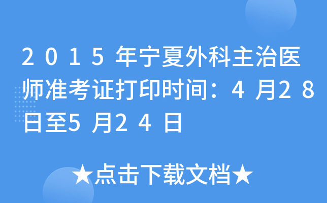 2015年宁夏外科主治医师准考证打印时间：4月28日至5月24日