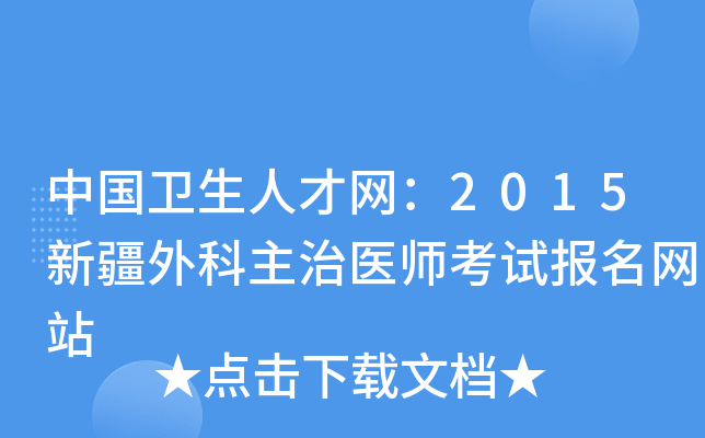 中国卫生人才网：2015新疆外科主治医师考试报名网站