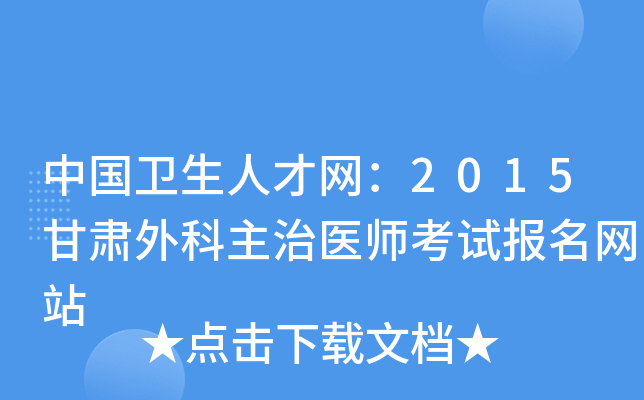 中国卫生人才网：2015甘肃外科主治医师考试报名网站