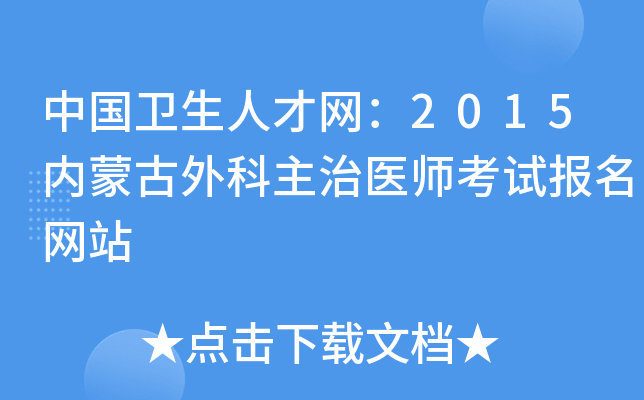 中国卫生人才网：2015内蒙古外科主治医师考试报名网站