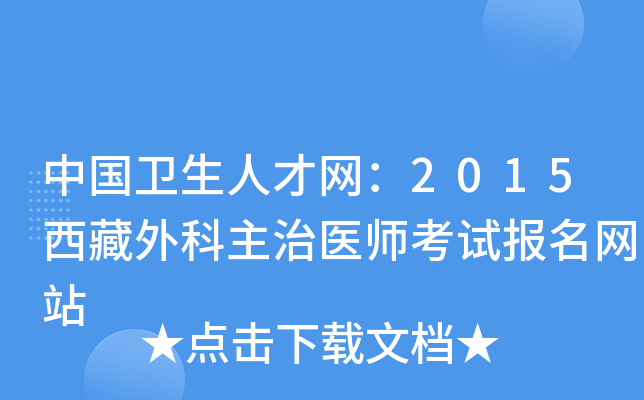 中国卫生人才网：2015西藏外科主治医师考试报名网站