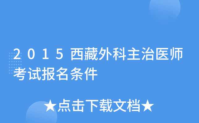 2015西藏外科主治医师考试报名条件
