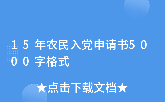 15年农民入党申请书5000字格式
