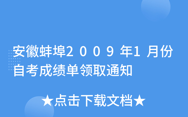 ���հ���2009��1�·��Կ��ɼ�����ȡ֪ͨ