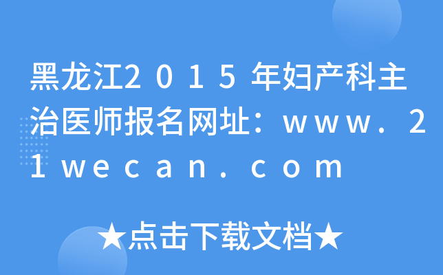 黑龙江2015年妇产科主治医师报名网址：www.21wecan.com