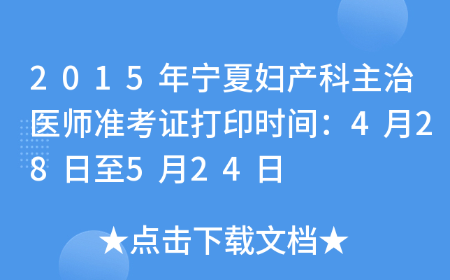 2015年宁夏妇产科主治医师准考证打印时间：4月28日至5月24日