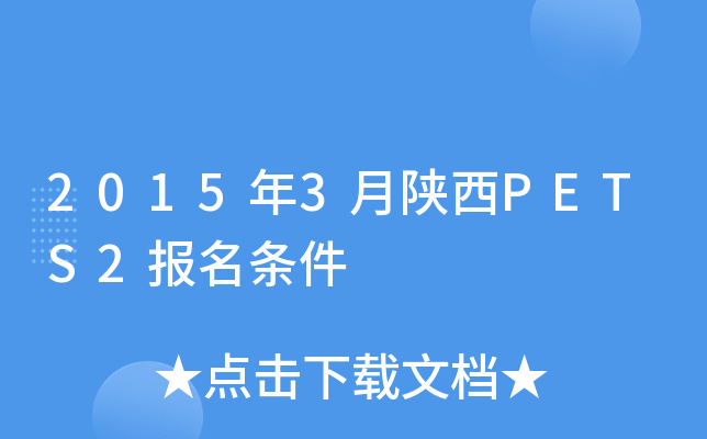 2015年3月陕西PETS2报名条件