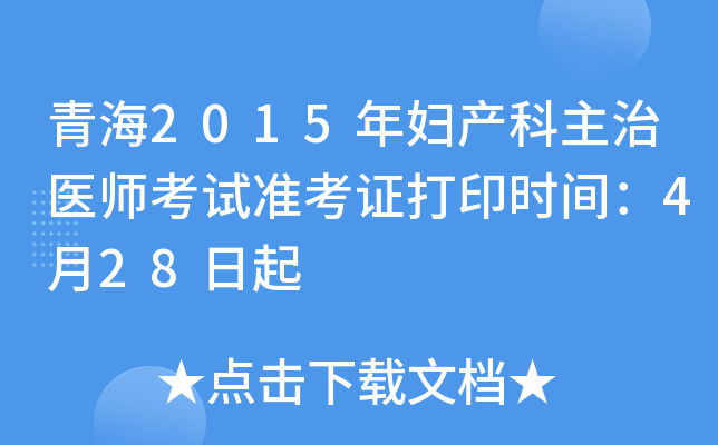 青海2015年妇产科主治医师考试准考证打印时间：4月28日起