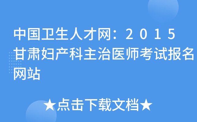 中国卫生人才网：2015甘肃妇产科主治医师考试报名网站