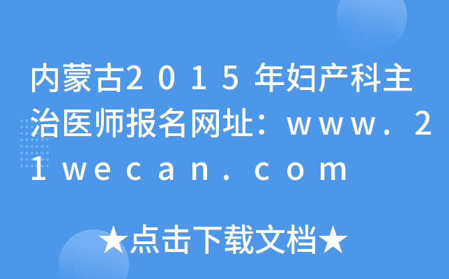 内蒙古2015年妇产科主治医师报名网址：www.21wecan.com
