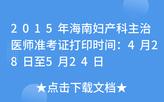 2015年海南妇产科主治医师准考证打印时间：4月28日至5月24日