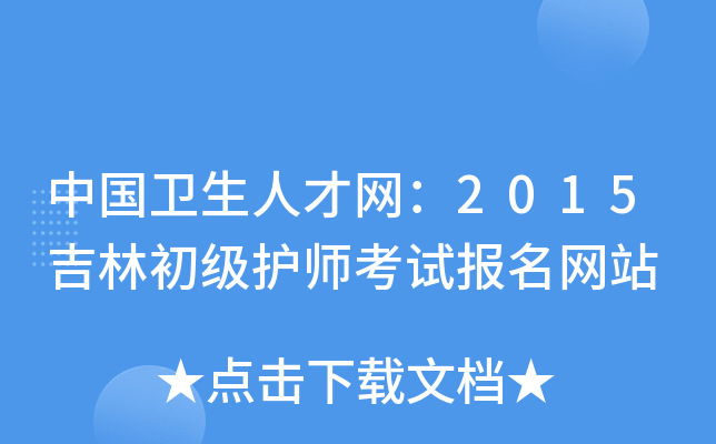 中国卫生人才网：2015吉林初级护师考试报名网站