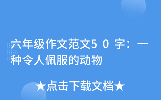 六年级作文范文50字：一种令人佩服的动物