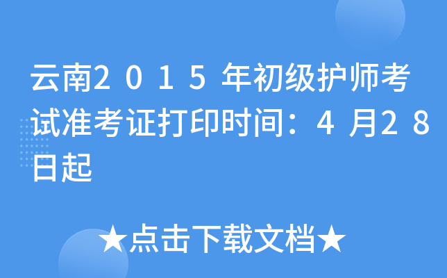 云南2015年初级护师考试准考证打印时间：4月28日起