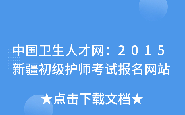 中国卫生人才网：2015新疆初级护师考试报名网站