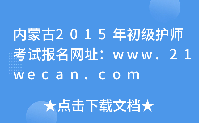 内蒙古2015年初级护师考试报名网址：www.21wecan.com
