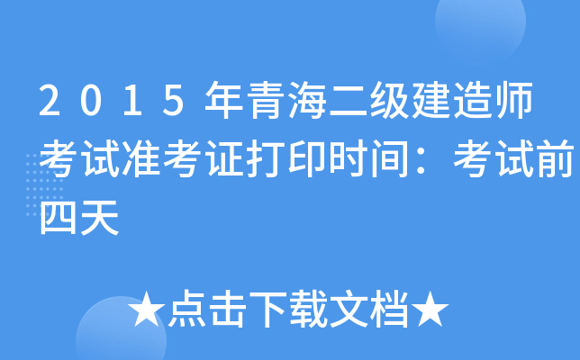 2015年青海二级建造师考试准考证打印时间：考试前四天