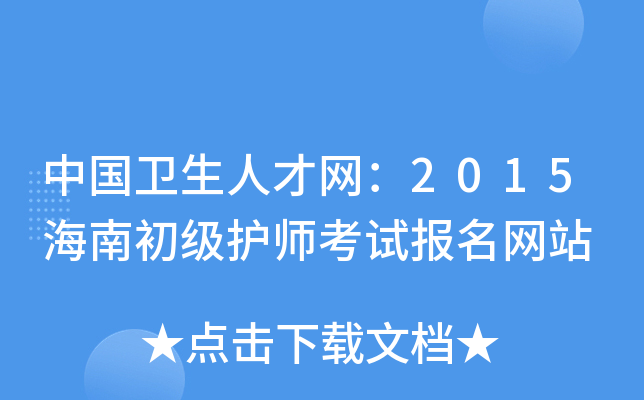 中国卫生人才网：2015海南初级护师考试报名网站