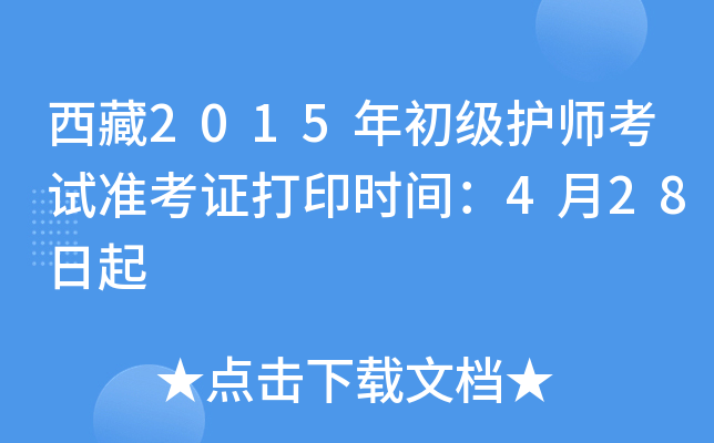 西藏2015年初级护师考试准考证打印时间：4月28日起