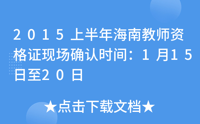 2015上半年海南教师资格证现场确认时间：1月15日至20日