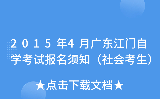2015年4月广东江门自开云kaiyun(中国)考试报名须知（社会考生）