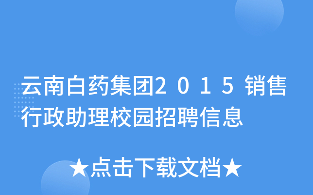 云南白药集团2015销售行政助理校园招聘信息
