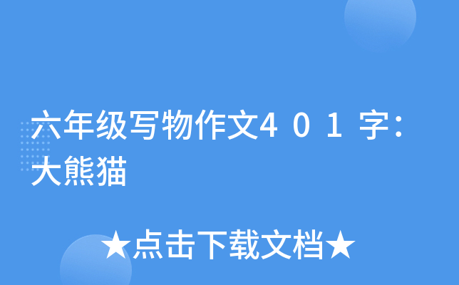 六年级写物作文401字：大熊猫